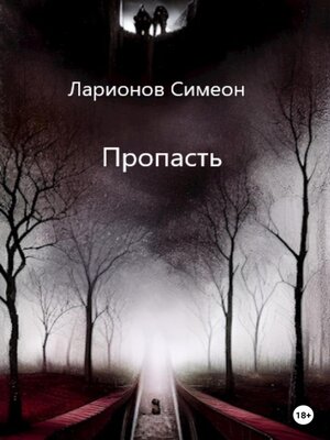 cover image of Пропасть